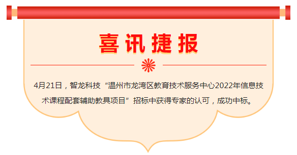 喜讯 | 凯发k8国际官网科技中标“温州市龙湾区教育技术服务中心2022年信息技术课程配套辅助教具项目”